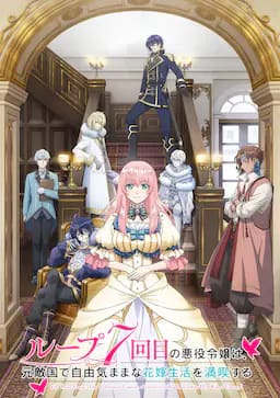 轮回七次的反派大小姐，在前敌国享受随心所欲的新婚生活