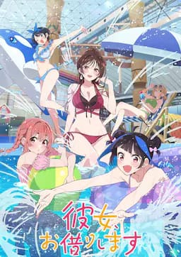 租借女友 第四季