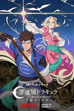 恶魔城：夜曲 第一季