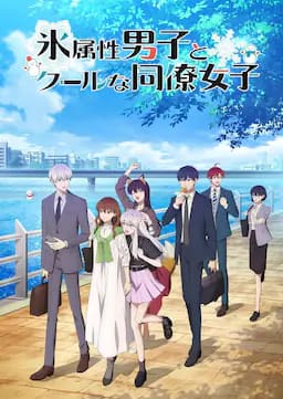 冰属性男子与酷酷女同事