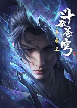 斗破苍穹 年番3