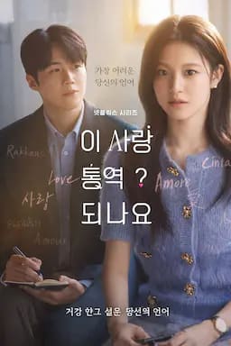 爱情怎么翻译？