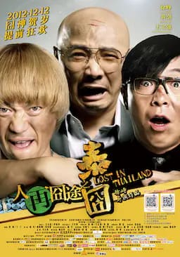 人再囧途之泰囧