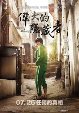 隐秘而伟大