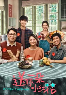 送你一朵小红花