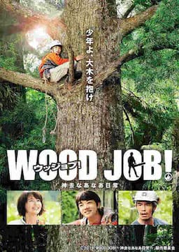 哪啊哪啊神去村