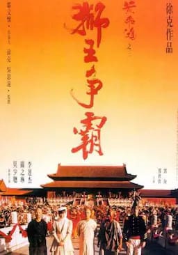 黄飞鸿之三：狮王争霸