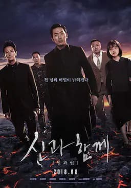 与神同行2：因与缘