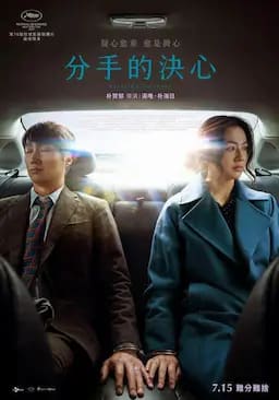 分手的决心