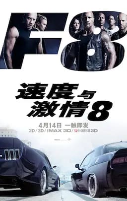 速度与激情8