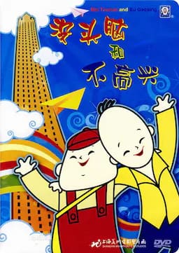 没头脑和不高兴