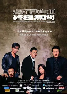 无间道3:终极无间