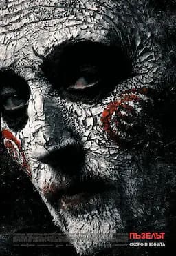 电锯惊魂8：竖锯