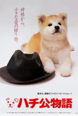 忠犬八公物语