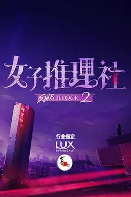 女子推理社 第二季