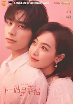 下一站是幸福