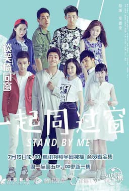 一起同过窗 第一季