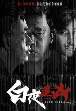 白夜追凶