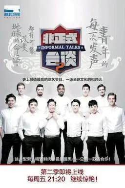 非正式会谈 第二季
