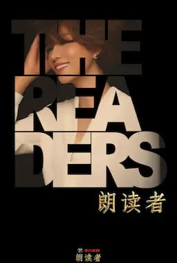 朗读者 第二季