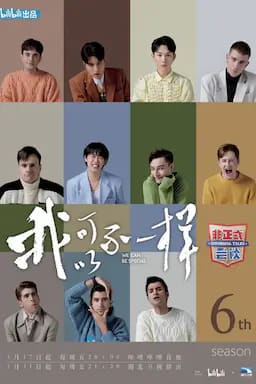 非正式会谈 第六季