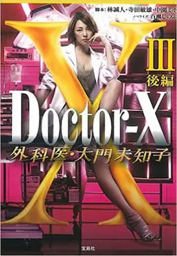 X医生：外科医生大门未知子 第3季