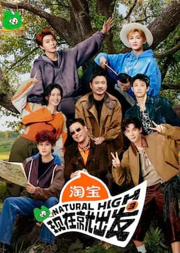 现在就出发 第三季