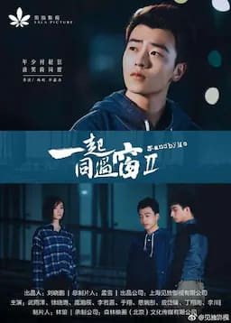 一起同过窗 第二季