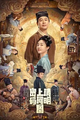 清明上河图密码