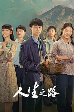 人生之路