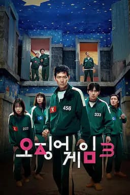 鱿鱼游戏 第三季