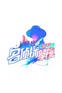 明星大侦探之名侦探学院 第一季