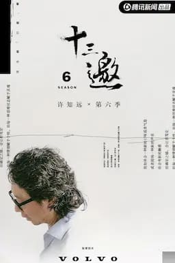 十三邀 第六季