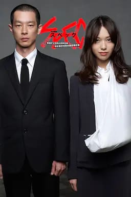 SPEC～警视厅公安部公安第五课 未详事件特别对策系事件簿～