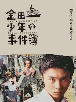 金田一少年事件簿1