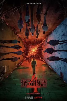 怪奇物语 第四季