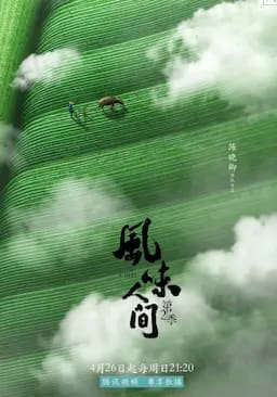 风味人间 第二季