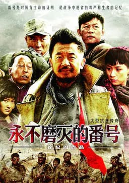 永不磨灭的番号