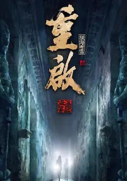 重启之极海听雷 第二季