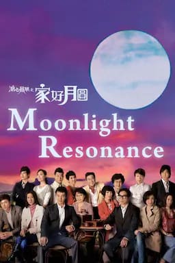 溏心风暴2：家好月圆