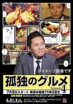 孤独的美食家 第四季