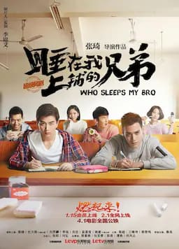 睡在我上铺的兄弟