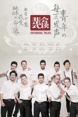 非正式会谈 第一季