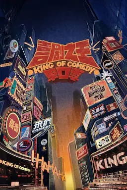 喜剧之王单口季 第二季