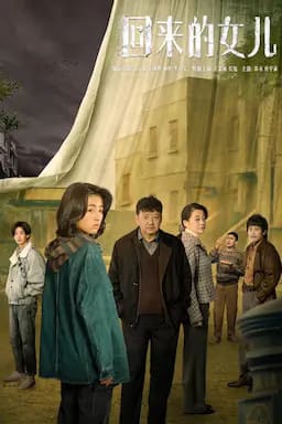 回来的女儿