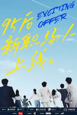 令人心动的offer 第二季