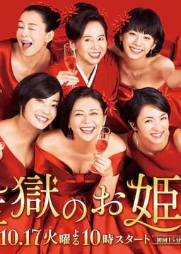 监狱的公主大人