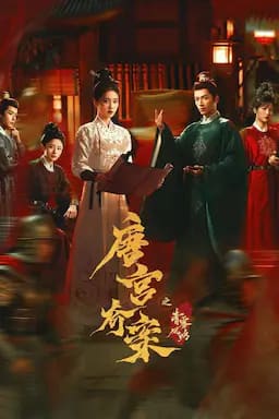 唐宫奇案之青雾风鸣