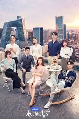 心动的信号 第二季