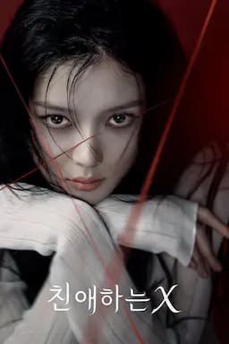 亲爱的X